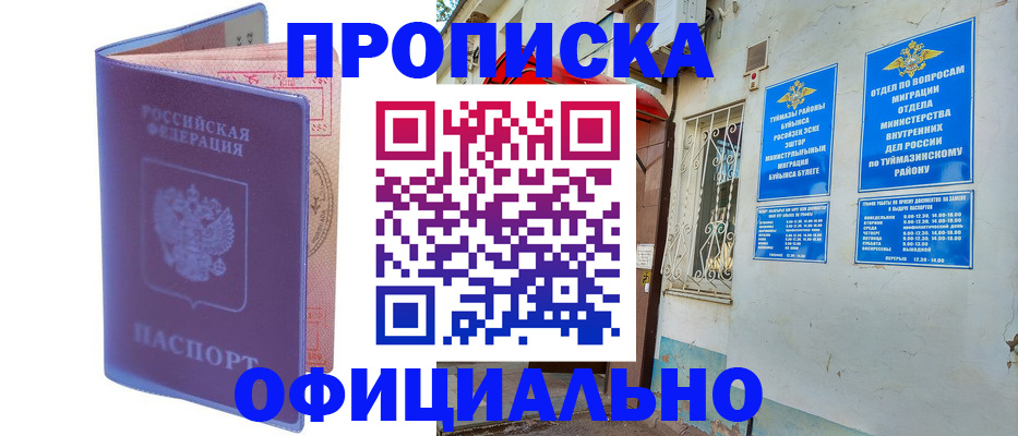 прописка регистрация в Бугуруслане